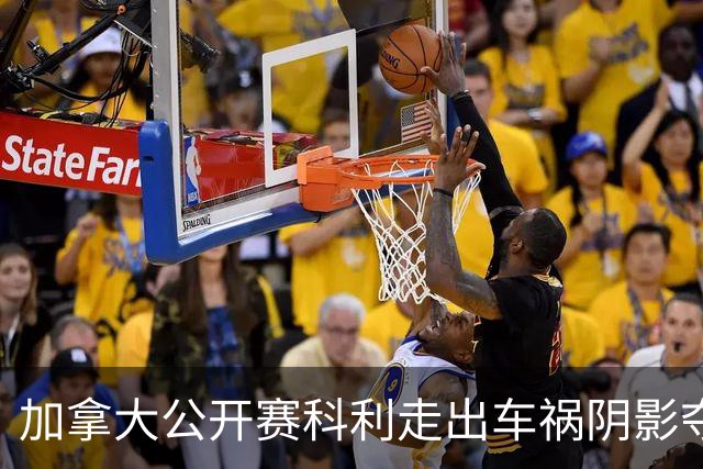 加拿大公开赛科利走出车祸阴影夺取首胜 李昊桐T60