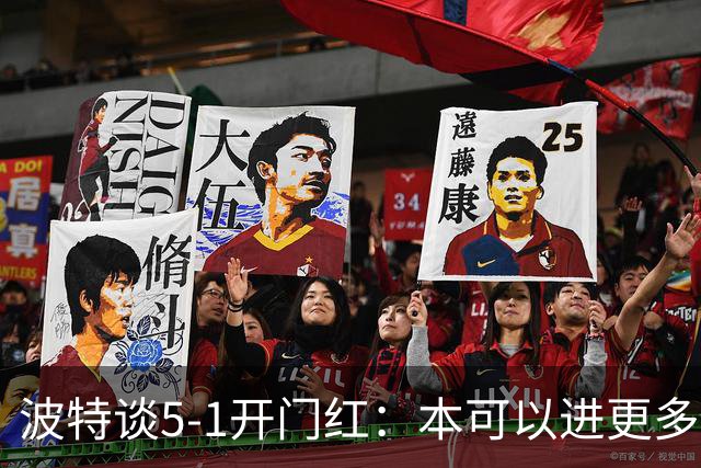 波特谈5-1开门红：本可以进更多，伊萨克和约克雷斯的配合很默契