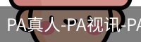 PA真人